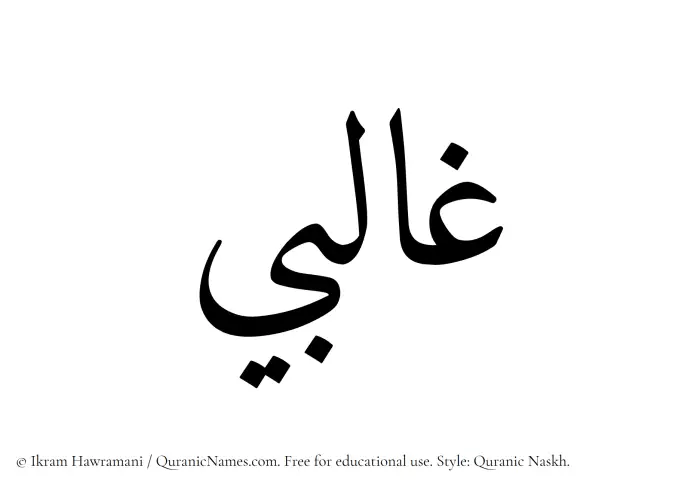 The Muslim name Ghalibi written in Quranic naskh script