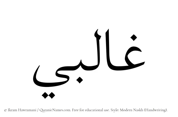 The Muslim name Ghalibi written in naskh script