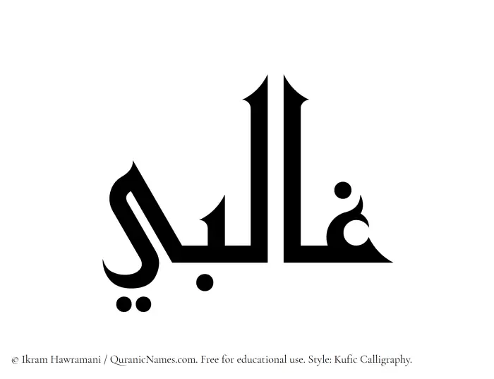 The Muslim name Ghalibi written in Kufi/Kufic calligraphic script