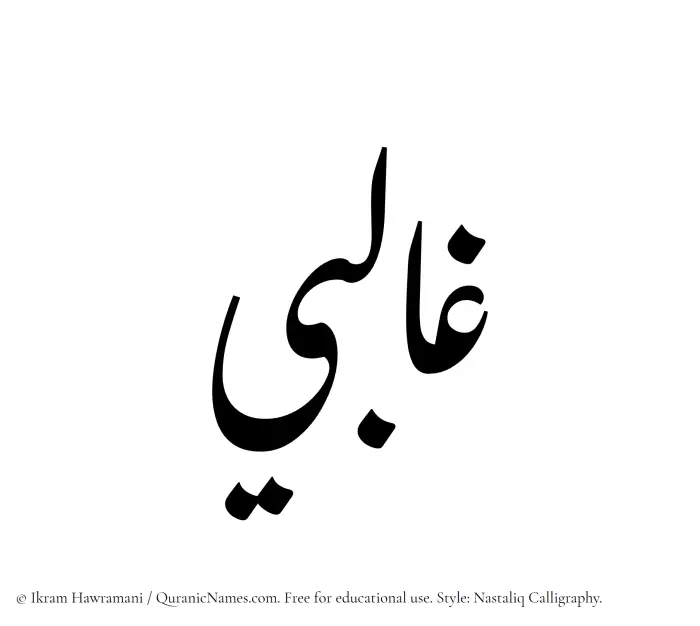 The Muslim name word Ghalibi written in Nastaliq calligraphic script