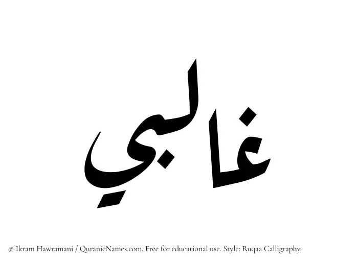 The Muslim name Ghalibi written in Ruqaa calligraphic script