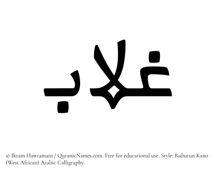 The Muslim name Ghallab written in Rubutun Kano calligraphic script