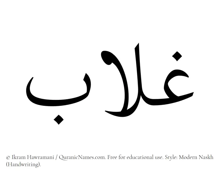 The Muslim name Ghallab written in naskh script