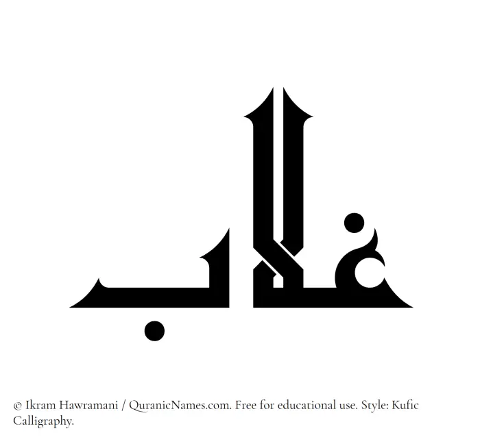 The Muslim name Ghallab written in Kufi/Kufic calligraphic script