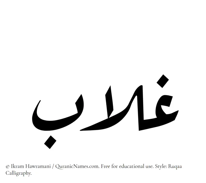 The Muslim name Ghallab written in Ruqaa calligraphic script