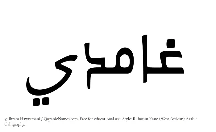 The Muslim name Ghamidi written in Rubutun Kano calligraphic script