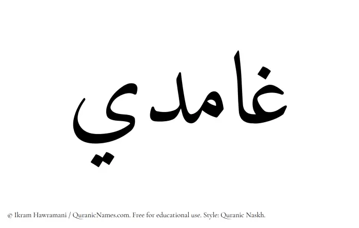 The Muslim name Ghamidi written in Quranic naskh script