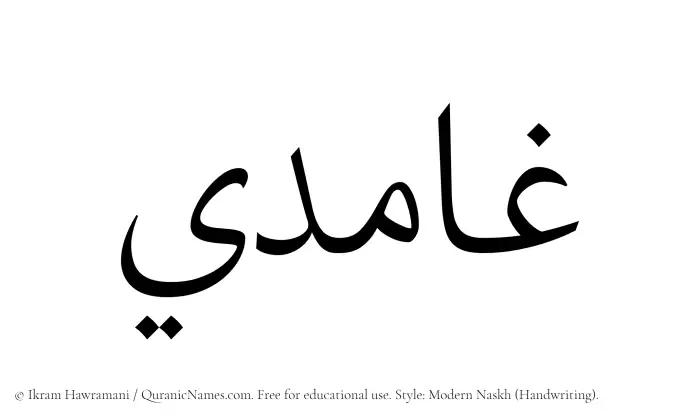 The Muslim name Ghamidi written in naskh script