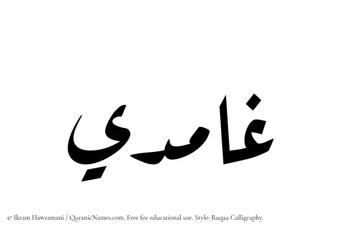 The Muslim name Ghamidi written in Ruqaa calligraphic script
