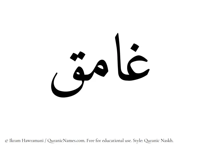 The Muslim name Ghamiq written in Quranic naskh script