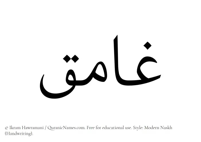 The Muslim name Ghamiq written in naskh script