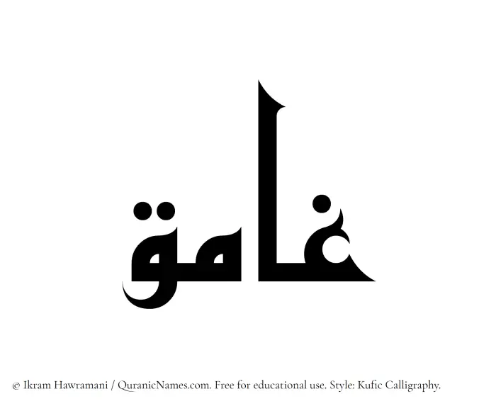 The Muslim name Ghamiq written in Kufi/Kufic calligraphic script