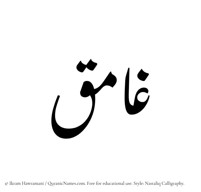 The Muslim name word Ghamiq written in Nastaliq calligraphic script