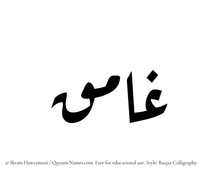 The Muslim name Ghamiq written in Ruqaa calligraphic script