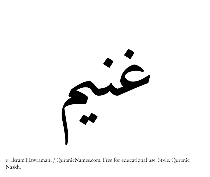 The Muslim name Ghaneem written in Quranic naskh script