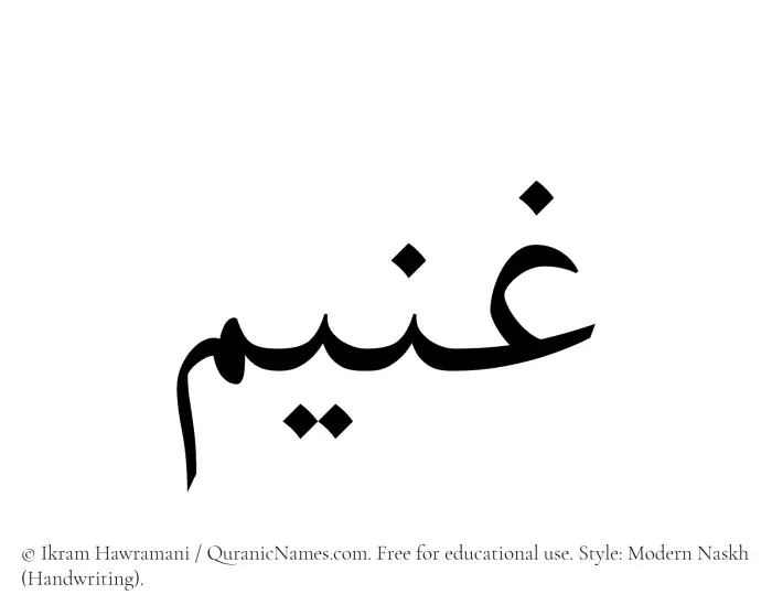 The Muslim name Ghaneem written in naskh script