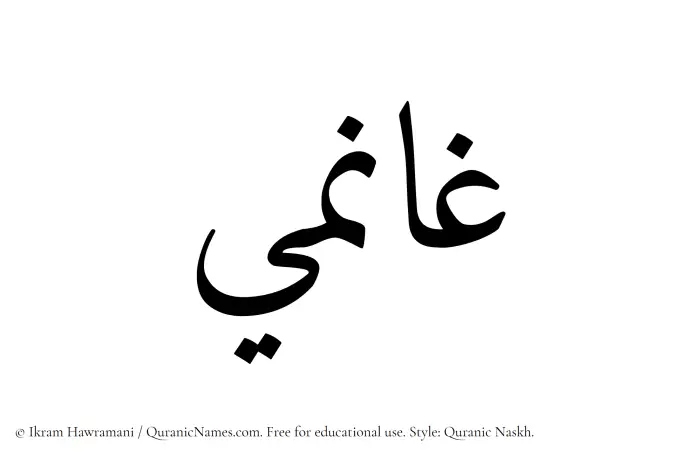 The Muslim name Ghanimi written in Quranic naskh script