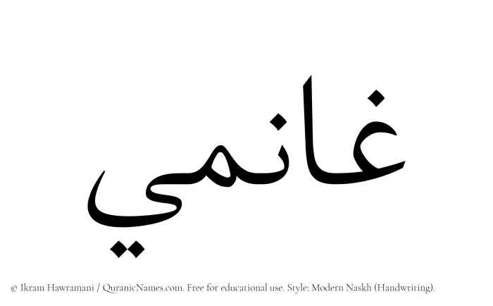The Muslim name Ghanimi written in naskh script