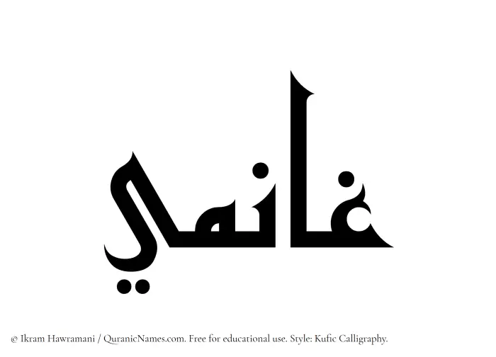 The Muslim name Ghanimi written in Kufi/Kufic calligraphic script