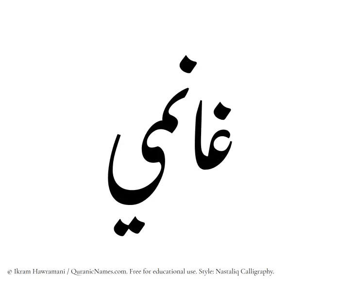 The Muslim name word Ghanimi written in Nastaliq calligraphic script