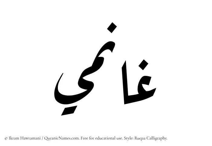 The Muslim name Ghanimi written in Ruqaa calligraphic script