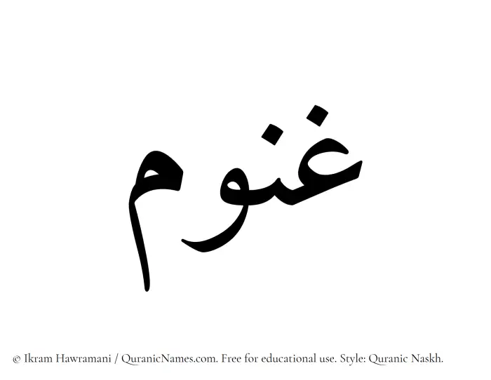 The Muslim name Ghanum written in Quranic naskh script