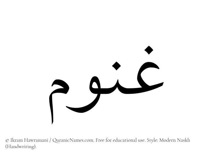 The Muslim name Ghanum written in naskh script