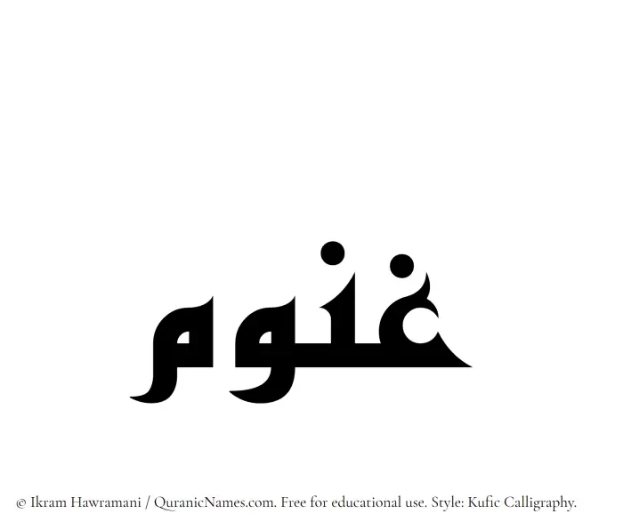 The Muslim name Ghanum written in Kufi/Kufic calligraphic script