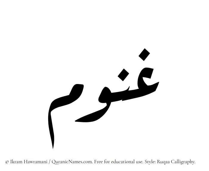The Muslim name Ghanum written in Ruqaa calligraphic script