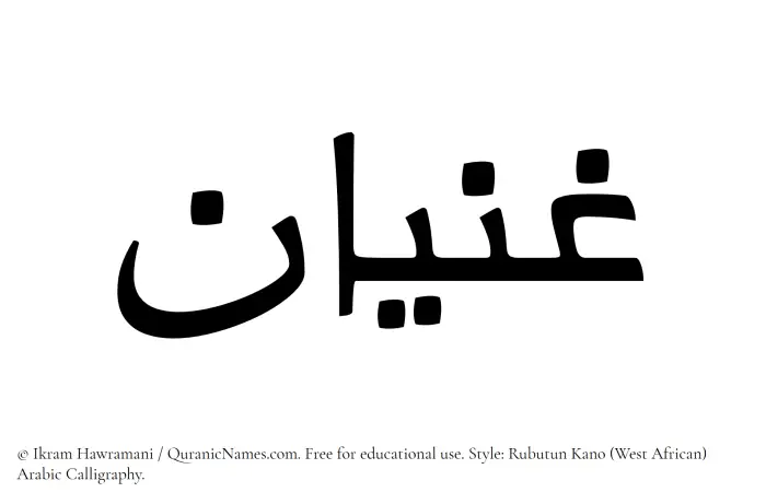 The Muslim name Ghanyan written in Rubutun Kano calligraphic script