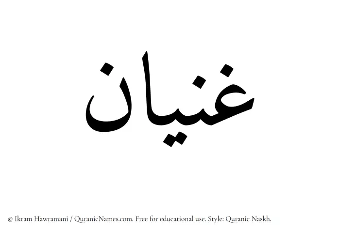The Muslim name Ghanyan written in Quranic naskh script