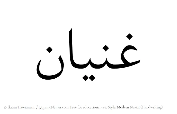 The Muslim name Ghanyan written in naskh script