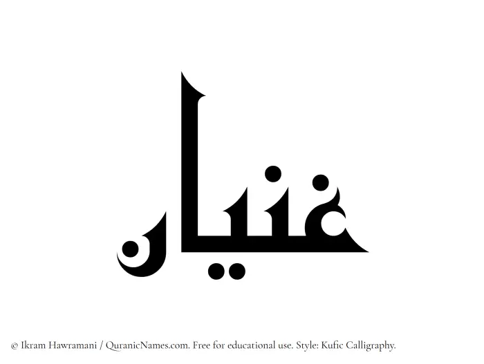 The Muslim name Ghanyan written in Kufi/Kufic calligraphic script