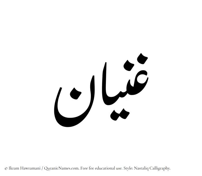 The Muslim name word Ghanyan written in Nastaliq calligraphic script