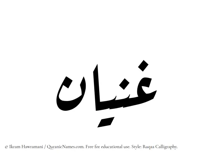 The Muslim name Ghanyan written in Ruqaa calligraphic script