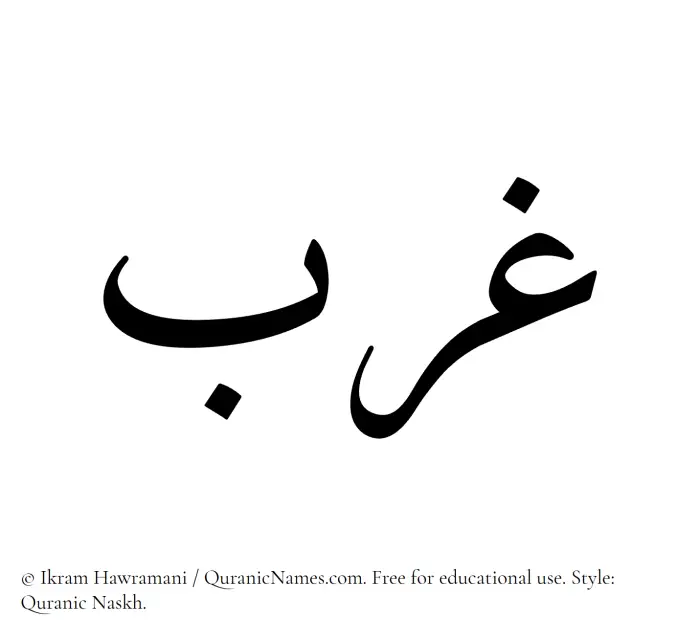 The Muslim name Gharab written in Quranic naskh script