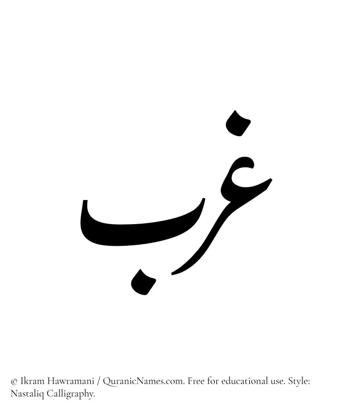 The Muslim name word Gharab written in Nastaliq calligraphic script