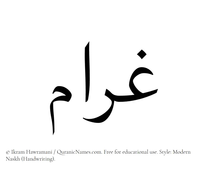 The Muslim name Gharam written in naskh script