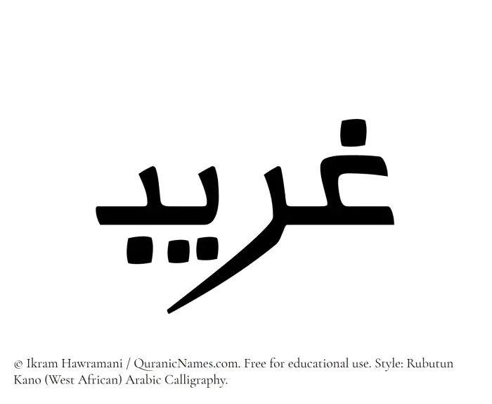 The Muslim name Ghareeb written in Rubutun Kano calligraphic script