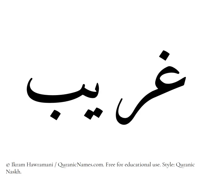 The Muslim name Ghareeb written in Quranic naskh script