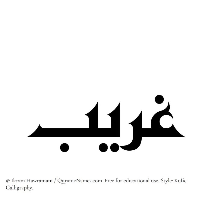 The Muslim name Ghareeb written in Kufi/Kufic calligraphic script