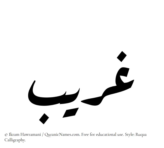 The Muslim name Ghareeb written in Ruqaa calligraphic script