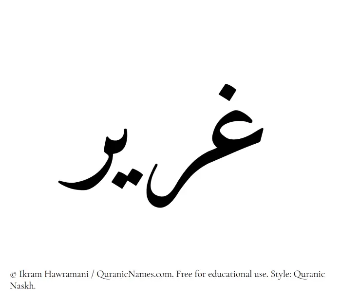 The Muslim name Ghareer written in Quranic naskh script