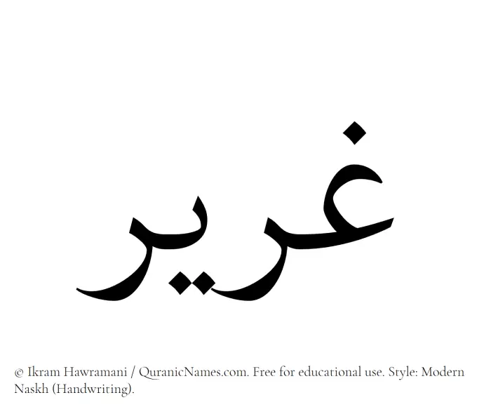 The Muslim name Ghareer written in naskh script