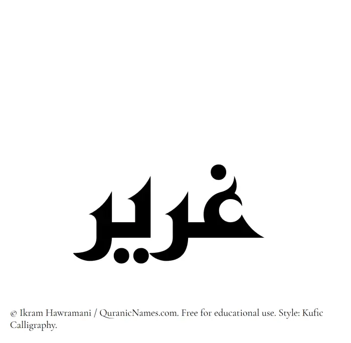 The Muslim name Ghareer written in Kufi/Kufic calligraphic script