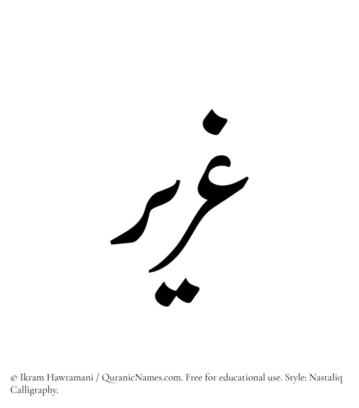 The Muslim name word Ghareer written in Nastaliq calligraphic script