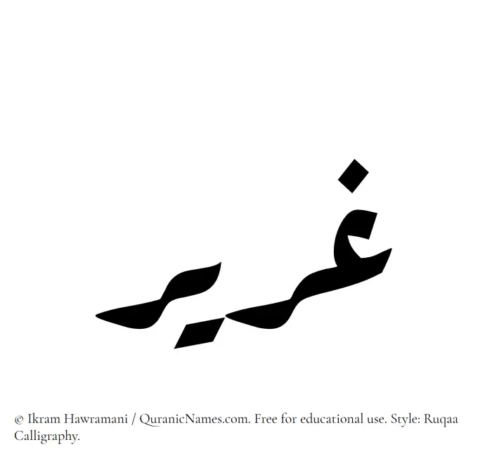 The Muslim name Ghareer written in Ruqaa calligraphic script