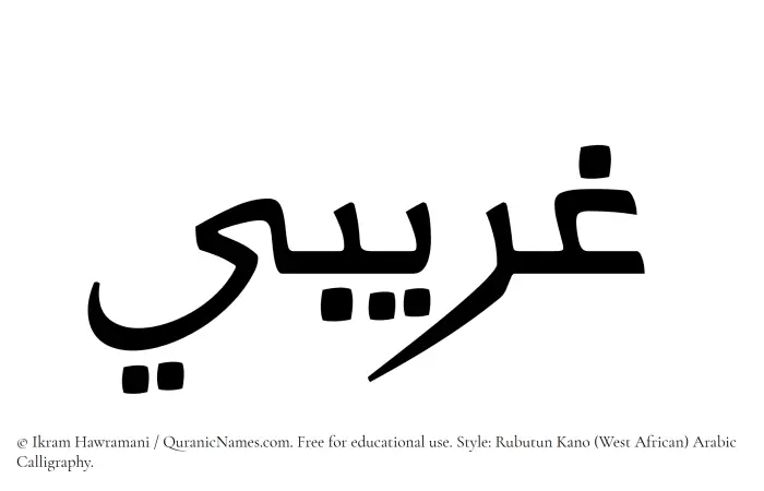 The Muslim name Gharibi written in Rubutun Kano calligraphic script