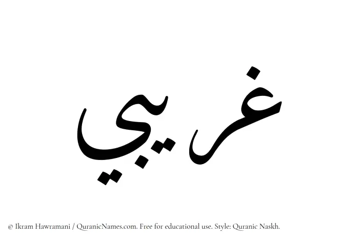 The Muslim name Gharibi written in Quranic naskh script