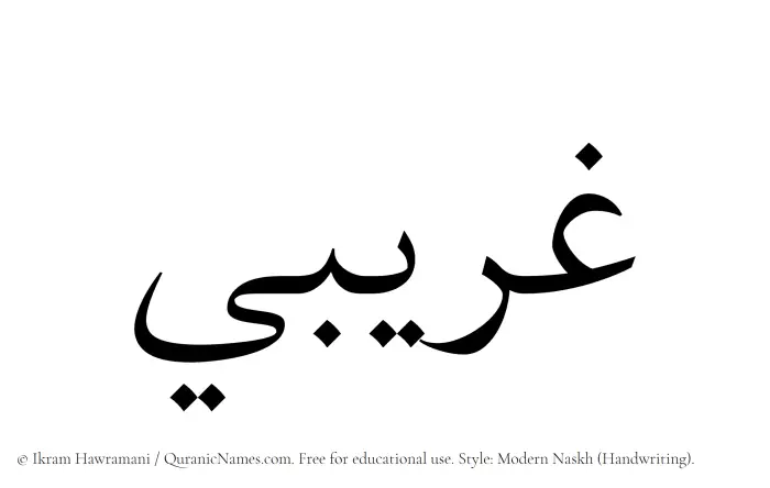 The Muslim name Gharibi written in naskh script